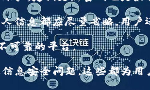 在讨论有关Tokenim转账是否可以留言之前，我们需要对Tokenim的基本概念及其应用有所了解。Tokenim是一个基于区块链技术的数字资产转账平台，可以用于加密货币的转账、交易和管理。在使用该平台进行转账时，用户可能会希望了解不同功能的使用，包括是否可以在转账时添加留言或备注。

### Tokenim转账的基本功能

Tokenim的转账功能允许用户快速、安全地进行数字资产的转移。用户在操作转账时，需要输入接收地址、转账金额以及选择相应的网络（例如以太坊、比特币等）。一旦确认，系统会将相关操作记录在区块链上，确保转账的透明性和安全性。

### 转账时留言的功能

在Tokenim平台中，是否可以在转账时留言，通常取决于该平台的设计与功能。在许多区块链转账应用中，转账本身是一个数据记录的过程，通常不支持留言功能。因为转账的主要目的是确保资产的安全和透明，而不是进行信息的传递。

然而，一些钱包或转账应用可能会集成一项功能，使得用户可以添加附加信息。在这种情况下，信息不会被记录在区块链上，而是通过与其他用户的交流来实现。例如，一些应用可能允许用户在发送加密货币时，通过应用内的聊天功能进行留言。

### 相关问题与解答

#### 1. Tokenim转账是否支持添加备注功能？
关于Tokenim是否支持添加备注功能，我们需要查阅该平台的具体说明或用户指南。大多数情况下，标准的区块链转账是不支持备注的。用户在进行转账操作后，可以通过其他方式与接收方沟通，例如通过即时通讯工具或电子邮件。

一些可能存在的例外是，特定的Tokenim版本或应用可能会提供备注功能。用户需要在钱包或者平台中寻找相关选项。在此过程中，确保对相关功能的理解，以避免误操作或信息遗漏。

#### 2. 如果Tokenim不支持留言，是否有其他方式可以传达信息？
如果Tokenim本身不支持转账时留言，用户仍然有其他方式可以与接收方沟通。使用即时通讯工具是一种普遍的方法，例如WhatsApp、Telegram或微信。这些工具允许用户在转账后与接收方进行讨论，提供详细的背景信息或者说明转账的目的。

另一个可能的选择是通过电子邮件或社交媒体平台进行沟通。用户可以在完成转账后，发送一封电子邮件或信息，告知转账细节，包括金额、时间以及任何其他相关信息。这种方式即使在Tokenim不提供留言功能的情况下，也能确保信息的有效传达。

#### 3. Tokenim的转账是否会记录转账留言？
一般来说，区块链技术的一个重要特点是所有的事务都是透明且不可更改的。因此，标准的转账信息例如金额、发送地址和接收地址将在区块链上被记录，但留言或备注信息通常不会被记录。如果Tokenim允许用户添加备注，该备注可能只是在其应用内显示，或是记录在应用的数据库中，而不是在区块链上。

用户在提现或提取资金时需要特别注意，因为一些备注可能包含的重要信息只在应用层面存在，不能被长期保留。在选择使用该功能时，用户应理解该信息的存储方式以及如何传递相关信息的重要性。

#### 4. 如何保证转账信息的安全性？
在使用Tokenim或其他任何类似的区块链转账服务时，确保转账信息的安全性是至关重要的。首先，用户应该使用强密码来保护自己的钱包账户，定期更新密码也是最佳实践之一。另外，启用两步验证进一步增强安全性。

其次，对于提供备注功能的平台，用户在输入任何附加信息时，都需要谨慎处理个人隐私信息，避免在留言中包含敏感信息。任何不必要的个人信息都应尽量省略。用户还应确保在安全的网络环境下进行转账，避免公共Wi-Fi，使用虚拟私人网络（VPN）等。

最后，了解平台的安全功能和保证措施也非常重要。用户需要确保其资金的安全，同时也要审查平台的安全性记录，避免使用有安全漏洞或不可靠的平台。

通过以上讨论，我们不仅了解到Tokenim转账的基本功能，特别是关于是否可以留言的问题，还探讨了转账过程中的其他可能性交互方式及信息安全问题。这些都为用户在使用Tokenim时提供了更全面的视角与使用指导。