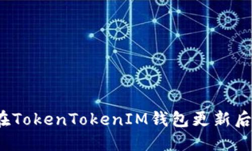 完整指南：如何在TokenTokenIM钱包更新后进行设置与使用