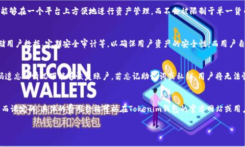 在讨论Tokenim钱包余额时，我们需要明确几个关键点，以便用户能够更好地理解其账户中的余额表示。

Tokenim钱包的基本介绍
Tokenim是一款数字货币钱包，旨在为用户提供安全和便捷的加密资产管理服务。用户可以使用Tokenim钱包存储各种加密货币，如比特币、以太坊以及其他多种数字资产。除了支持多种数字货币，Tokenim钱包还会显示用户资产的实时价值，通常以法定货币形式显示，例如美元（USD）或人民币（CNY）。

Tokenim钱包余额显示的货币类型
用户在Tokenim钱包中查看余额时，余额通常会以法定货币（例如美元或人民币）形式展示。具体显示哪种货币取决于用户的设置以及Tokenim钱包的默认设置。在创建账户时，用户通常可以选择他们希望使用的主要货币。如果用户设定为人民币，那么钱包中所显示的余额价值将以人民币计价，虽然实际资产可能仍是加密货币。

这一点至关重要，因为许多用户在管理数字资产时希望能快速了解其资产的现实价值，而不仅是其以加密货币计量的数量。因此，Tokenim钱包会自动将用户持有的各种加密货币转换为选择的法定货币，以方便用户的财务管理。用户还可以根据需要在设置中进行切换，这为国际用户提供了极大的便利。

如何设置Tokenim钱包中的货币显示
要更改Tokenim钱包中显示的余额货币类型，用户通常需按照以下步骤进行操作：

ol
  li登录到Tokenim钱包账户。/li
  li进入“设置”选项页。/li
  li找到“货币显示”或“偏好设置”选项。/li
  li选择您希望显示的货币（例如，美元或人民币）。/li
  li保存设置并退出。/li
/ol

通过上述操作，用户可以轻松地切换显示的货币类型，以满足个人需求。修改后的结果会立即反映在钱包余额显示上，使用户能够实时查看其加密资产的法定货币价值。

Tokenim钱包的交易和转换功能
除了显示余额外，Tokenim钱包还可能提供交易和转换功能。用户可以在钱包内进行数字货币之间的交易，或将某种加密货币兑换为另一种货币。这些功能通常会伴随着实时汇率的更新和手动选择相关货币对。Tokenim会根据实时市场价格更新余额的法定货币价值，确保用户能够准确地评估其资产状况。

例如，当用户决定将以太坊转换为比特币时，Tokenim钱包会使用当前的市场汇率来计算转换后的数量和价值。这一过程为用户带来了极大的便利，使他们能够灵活管理自己的数字资产。

总结：如何理解Tokenim钱包余额中的法定货币显示
总的来说，Tokenim钱包中余额显示的法定货币（例如美元或人民币）为用户提供了一种直观的方法来了解自己的资产价值。通过简单的设置，用户可以选择最适合他们需求的货币类型，并立即看到他们数字资产的当前价值。随着加密货币的不断发展，像Tokenim钱包这样的工具对于用户管理和评估其资产仍然具有重要意义。

相关问题探讨

1. Tokenim钱包是否支持多种加密货币？
Tokenim钱包提供多种加密货币的支持，用户可以在平台上管理不同的加密资产，如比特币、以太坊、Ripple等。多资产的支持使用户能够在一个平台上方便地进行资产管理，而不会被限制于单一货币。这种多样性对于需要在不同数字资产之间进行转移或交易的用户尤为重要。

2. Tokenim钱包的安全性如何？
对于任何数字货币钱包而言，安全性都是首要考虑的问题。Tokenim钱包通常采取一系列安全措施，如双重身份验证（2FA）、加密存储用户数据、定期安全审计等，以确保用户资产的安全性。而用户自身也应当保持警惕，如使用强密码和定期更新密码，以提升账户的安全性。

3. 如何恢复Tokenim钱包的账户？
在Tokenim钱包中，账户恢复通常依赖于用户在创建钱包时生成的助记词或私钥。用户需妥善保管这些信息，以防在设备丢失或密码遗忘的情况下能够恢复账户。若忘记助记词或私钥，用户将无法恢复其钱包，因此掌握这些信息的安全存放非常重要。

4. Tokenim钱包是否收费？使用费用包括哪些内容？
Tokenim钱包在某些情况下可能会收取一定的费用，如交易费用或转换费用。这些费用通常是为了维护平台的运营和防止滥用现象而设定的。具体的费用结构可以在Tokenim钱包的官方网站或用户协议中找到，这也是用户在使用钱包之前需要仔细阅读的内容。

这样一来，我们就全面探讨了Tokenim钱包及其余额显示的问题，为用户提供了更清晰的理解。