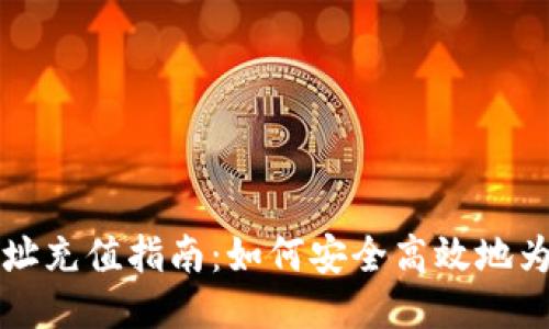 区块链钱包地址充值指南：如何安全高效地为您的钱包充值