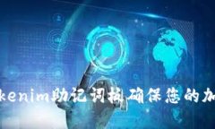 如何使用Tokenim助记词板确保您的加密货币安全