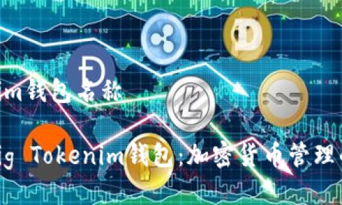 pig tokenim钱包名称 

深入了解Pig Tokenim钱包：加密货币管理的理想选择