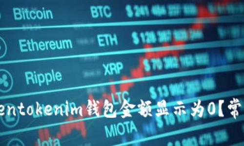 为什么Tokentokenim钱包金额显示为0？常见问题解答
