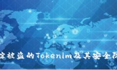 如何追踪被盗的Tokenim及其安全防护措施