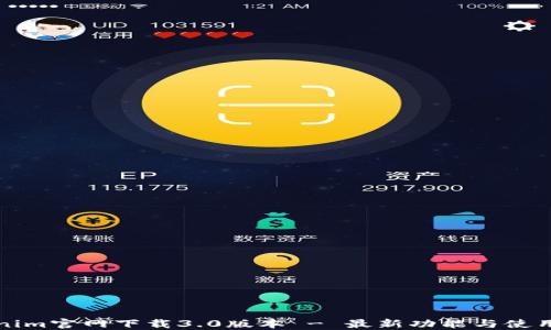 
Tokenim官网下载3.0版本 - 最新功能与使用指南