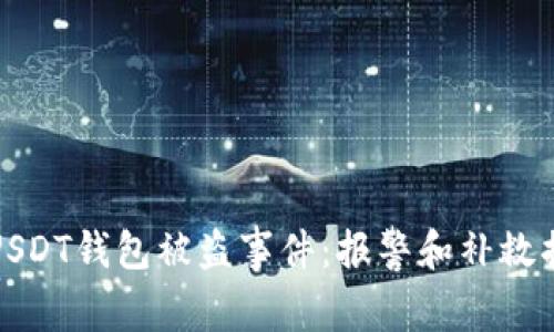 如何处理USDT钱包被盗事件：报警和补救措施全攻略