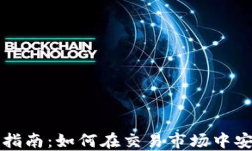 
比特币钱包使用指南：如何在交易市场中安全管理你的资产