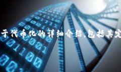 当前，市场上有关“tokenization”即“代币化”的