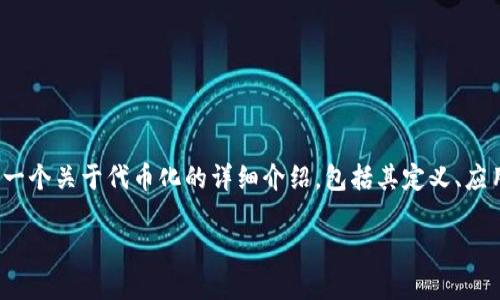 当前，市场上有关“tokenization”即“代币化”的讨论日益增多。下面我将为您提供一个关于代币化的详细介绍，包括其定义、应用场景、优势与挑战等方面的分析，并在最后一部分回答与代币化相关的几个问题。

代币化（Tokenization）：数字资产的未来