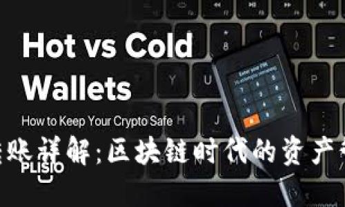 Tokenim转账详解：区块链时代的资产管理与转移