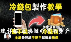 Tokenim转账详解：区块链时代的资产管理与转移