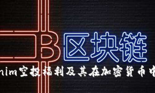 探讨Tokenim空投福利及其在加密货币中的重要性