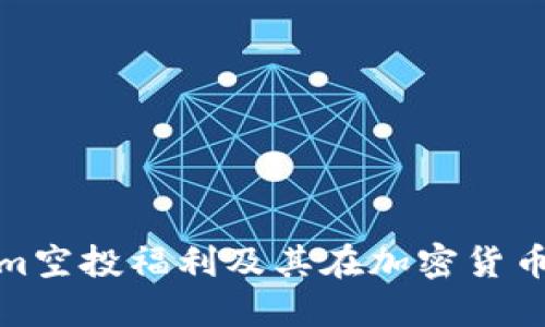 探讨Tokenim空投福利及其在加密货币中的重要性