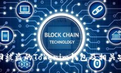 如何追回被盗的Tokenim钱包及相关安全措施