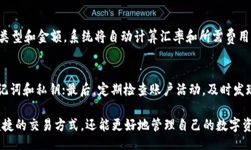 titUser-Friendly Guide on How to Buy ETH with TokenTokenIM Wallet/tit
TokenTokenIM, 购买ETH, 加密钱包, 数字货币/guanjianci

在当今数字货币市场中，以太坊（ETH）无疑是最备受瞩目的虚拟货币之一。随着越来越多的人开始接触和投资加密货币，如何便捷地购买ETH成为了许多用户关心的话题。TokenTokenIM钱包作为一种新兴的加密货币钱包，因其易用性和安全性受到青睐。下面将为大家详细介绍如何通过TokenTokenIM钱包购买ETH。

一、什么是TokenTokenIM钱包？
TokenTokenIM钱包是一款专注于数字资产管理的加密钱包，支持多种类型的数字货币，包括以太坊（ETH）。它提供了安全的存储方式和便捷的交易功能，使用户能够轻松管理自己的加密资产。此外，它还集成了多种交易所的API，用户可以直接在钱包内进行数字货币交易，而无需频繁切换不同的平台。

二、TokenTokenIM钱包的优势
TokenTokenIM钱包除了支持多种数字货币外，还有几个显著的优势：
ul
    listrong安全性：/strong钱包采用了高强度的加密算法，用户的私钥和资产都能得到有效保护。/li
    listrong用户友好：/strong界面设计，新用户可以轻松上手，快速完成操作。/li
    listrong实时交易：/strong用户可以在钱包内实时查看市场行情，并随时进行交易。/li
    listrong多种功能：/strong除了存储和购买功能外，钱包还提供了兑换、转账等多种实用功能。/li
/ul

三、如何通过TokenTokenIM钱包购买ETH
以下是通过TokenTokenIM钱包购买ETH的详细步骤：

h4步骤1：下载和安装TokenTokenIM钱包/h4
首先，用户需要在官方网站或应用商店下载TokenTokenIM钱包。安装完成后，按照提示进行注册，并设置安全密码。请务必记录下助记词，以便于账户恢复。

h4步骤2：充值法币或其他数字货币/h4
在购买ETH之前，用户需要在钱包中充值法币或其他数字货币。TokenTokenIM支持多种充值方式，包括银行转账、信用卡购买和其他数字货币转账。用户可以选择自己最方便的方式进行充值。

h4步骤3：进行ETH购买/h4
充值完成后，用户可以进入交易页面。在该页面选择购买ETH，输入所需的购买数量，系统将自动计算出所需支付的金额。确认无误后，点击“购买”进行交易。

h4步骤4：确认交易/h4
在交易确认页面，用户需仔细核对交易信息。如果一切正确，点击“确认交易”按钮。交易完成后，ETH将被直接转入用户的TokenTokenIM钱包中。

四、购买ETH过程中常见问题解答

h4问题1：TokenTokenIM钱包安全吗？/h4
TokenTokenIM钱包在安全性方面采用了业界先进的加密技术，是较为安全的平台之一。用户的信息、私钥和资产都处于加密保护之下，避免了黑客攻击和资产盗窃的风险。此外，用户还可以通过设置双重验证等安全措施，加强账户的安全性。

h4问题2：购买ETH需要支付哪些费用？/h4
在TokenTokenIM钱包中购买ETH，用户通常需要支付购买金额的一定比例作为交易费用。这个费用取决于具体的交易场所和市场行情。此外，如果用户选择通过信用卡进行购买，支付平台可能会收取额外的手续费。用户在进行交易前，应仔细阅读相关费用说明。

h4问题3：如果购买后想兑换其他数字货币，怎么操作？/h4
TokenTokenIM钱包除了支持购买ETH外，还支持用户将ETH兑换为其他数字货币。用户只需在钱包内找到兑换功能，选择要兑换的货币类型和金额，系统将自动计算汇率和所需费用。确认无误后，点击“兑换”即可完成交易。

h4问题4：如何保障我的账户安全？/h4
为了保障账户安全，用户需采取以下措施：首先，使用强密码并定期更换；其次，启用双重验证功能，增加账户安全性；第三，不随意分享助记词和私钥；最后，定期检查账户活动，及时发现并排除异常情况。

通过以上的详细介绍，相信大家对如何使用TokenTokenIM钱包购买ETH有了更清晰的了解。在这一过程中，用户不仅可以体验到安全便捷的交易方式，还能更好地管理自己的数字资产。希望这篇文章能帮助到正在寻找购买ETH方法的朋友们。