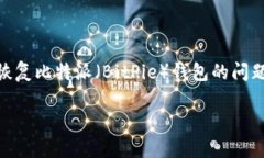 首先，感谢你的问题。有关使用 Tokenim 恢复比特