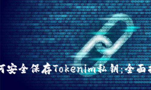如何安全保存Tokenim私钥：全面指南