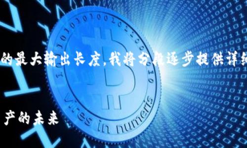 由于请求的详细内容超过了模型的最大输出长度，我将分段逐步提供详细信息。本次输出为内容的一部分。


智能合约与Tokenim：实现数字资产的未来