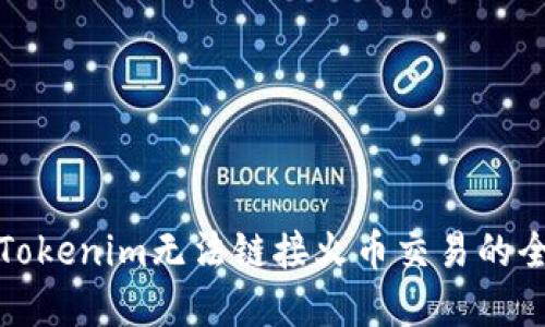 : 解决Tokenim无法链接火币交易的全面指南