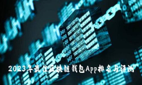2023年最佳区块链钱包App排名与评测