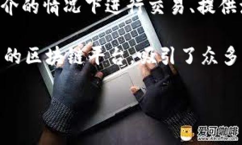 Tokenim 是一个旨在推动区块链技术和去中心化金融（DeFi）创新的项目。该项目的核心团队由一群技术专家和区块链爱好者组成，他们在金融技术、区块链开发和市场营销等领域具有丰富的经验。Tokenim 的开发团队致力于提供一个安全、透明且用户友好的平台，以满足不断增长的去中心化金融需求。

Tokenim 的核心功能通常包括去中心化交易所（DEX）、流动性池、借贷平台以及其他相关的 DeFi 服务。通过这些功能，用户可以在没有中介的情况下进行交易、提供流动性或借贷资产，从而提高资金的使用效率。

此外，Tokenim 还可能支持 NFT（非同质化代币）交易，允许用户创建、买卖和交易独特的数字资产。这些特性使 Tokenim 成为一个多功能的区块链平台，吸引了众多用户和投资者的关注。

您是否需要了解关于 Tokenim 具体功能或其在市场上的表现等方面的更多信息？