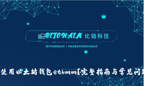  如何使用以太坊钱包ethmm？完整指南与常见问题解答
