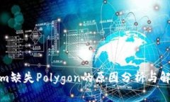 Tokenim缺失Polygon的原因分析与解决方案