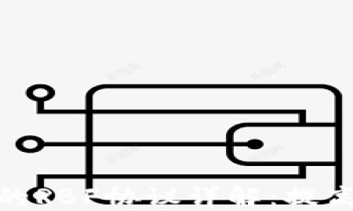 
比特币核心钱包中的RBF协议详解：提高交易灵活性的关键