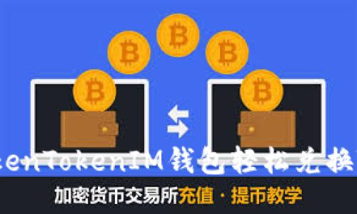  如何使用TokenTokenIM钱包轻松兑换TRX：全面指南