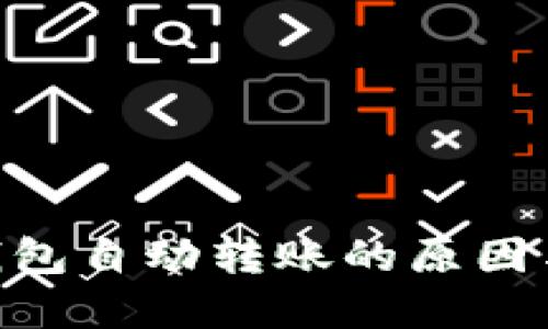 Tokenim钱包自动转账的原因与解决方案