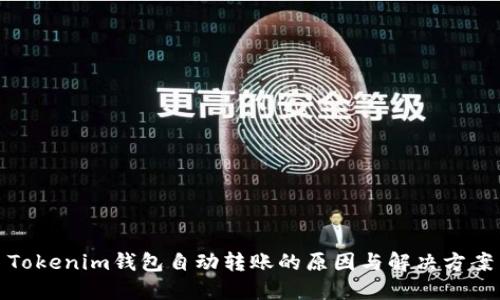 Tokenim钱包自动转账的原因与解决方案