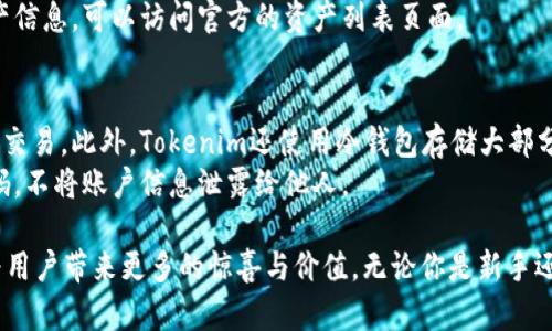   Tokenim官网2.0版本：重新定义数字资产管理与交易体验 / 

 guanjianci Tokenim, 数字资产, 交易平台, 资产管理 /guanjianci 

随着数字货币的普及和技术的快速发展，区块链相关的平台和服务不断涌现。Tokenim作为一个致力于数字资产管理与交易的平台，官网2.0版本的推出必将为用户带来更加优质的体验和创新功能。本文将深入探讨Tokenim官网2.0的各种特性、功能以及它如何满足用户的需求。同时，我们将解析该平台的一些常见问题，为用户提供更全面的理解。

Tokenim官网2.0的全新界面设计与
Tokenim官网2.0版本在界面设计上进行了全面的和更新。首先，在用户界面（UI）方面，团队采取了更加简洁和直观的设计风格。用户在访问网站时，可以更快速地导航至他们关注的内容和功能。通过颜色的搭配和图形元素的使用，整个页面看起来既现代又专业，增加了用户体验的乐趣。
其次，官网2.0的响应速度显著提高。按照最新的网络技术标准进行，用户在进行交易、查阅资产或进行信息搜索时，几乎没有延迟。这种性能上的提升能够有效减少用户因缓慢加载而产生的焦虑感，从而提升用户的使用满意度。

先进的数字资产管理功能
Tokenim官网2.0除了外观更新外，在功能上也推陈出新。新的资产管理工具为用户提供了更加精细和全面的资产追踪功能。用户可以轻松地查看其持有的各种数字货币，并实时了解其变化情况。从而帮助用户作出更合理的投资决策。
官网2.0还推出了个性化的资产分析报告，用户可以根据自己的资产组合生成详细的分析报告，报告中提供的趋势图和数据让用户一目了然。这一功能的推出，使得用户在进行资产投资时不仅仅依靠经验，同时也有数据作为支持，显著提高了投资的成功率。

安全性与隐私保护
在数字资产交易中，安全性始终是用户最关心的问题之一。Tokenim官网2.0在这一点上也做了强化。首先，在技术层面，Tokenim采用了最新的加密算法，保障用户在交易数据传输过程中的信息安全。此外，官网还实施了多重身份验证措施，确保只有经过授权的用户才能进行重要操作。
隐私保护也是Tokenim重视的一个方面。用户在平台上的交易和资产信息会经过严格加密，在信息没有经过用户同意的情况下，不会被第三方泄露。通过这样的技术手段，Tokenim希望在安全性与用户隐私之间找到最佳平衡，增强用户的信赖感。

全面的教育资源和用户支持
Tokenim官网2.0还致力于为用户提供丰富的教育资源。无论是新手还是有经验的投资者，都能在官网找到自己需要的学习材料。从区块链基础知识到高级交易策略，Tokenim将不同层次的内容分类，方便用户进行针对性学习。
此外，Tokenim还开设了在线客服和社区支持。用户若在操作过程中遇到任何问题，可以随时通过在线客服进行咨询。为了增强社区互动，Tokenim还开设了多个用户讨论区，用户可以在这里分享经验、交流观点，互相帮助，共同成长。

常见问题解析
h4如何在Tokenim官网上注册和使用账户？/h4
在Tokenim官网注册账户的流程非常简单。首先，用户需要点击“注册”按钮，填写邮箱地址和设定密码。完成注册后，用户会收到一封确认邮件。通过点击邮件中的链接来激活账户。激活后，用户可以完善个人信息，设置安全问题，并进行身份验证以提高账户安全性。
账户注册完成后，用户可以充值数字货币或法币，并开始交易。此外，用户还可以通过平台提供的学习资源来熟悉各种交易工具和策略，帮助他们更好地参与市场。

h4Tokenim的交易手续费是如何计算的？/h4
Tokenim平台的交易手续费通常是按照交易金额的一定比例来收取的，具体的费用标准可以在官网的费用说明页面进行查看。此外，平台可能会根据市场情况不定期调整手续费水平，用户在交易前应查看最新的费用标准，以便于合理规划投资。
在某些情况下，Tokenim还会推出优惠活动，比如降低特定交易对的手续费，或对某些用户提供免手续费交易的机会，用户可以根据自身的交易需求做出选择。

h4Tokenim是否支持多种数字货币？/h4
在官网2.0版本中，Tokenim对数字货币的支持范围进行了拓展，目前平台支持的数字资产种类已达到上百种，包括主流的比特币、以太坊等，以及许多新兴的数字资产。用户可以根据自己的需求选择不同的交易对进行交易。
此外，Tokenim还不断评估新兴的数字资产，参加行业内的项目评估，以确保在平台上为用户提供最优质的交易选择。用户如需了解最新支持的数字资产信息，可以访问官方的资产列表页面。

h4如何保证在Tokenim上的交易安全？/h4
Tokenim平台采取了一系列的安全措施以保障用户的资金安全。首先，所有用户账户都经过多重身份验证，确保只有经过严格验证的用户才能进行大宗交易。此外，Tokenim还使用冷钱包存储大部分用户资产，降低了网络攻击的风险。
平台定期进行安全审计与测试，以及时发现潜在的安全隐患。同时，用户自身的安全意识也是保障交易安全的重要因素，Tokenim建议用户定期更改密码，不将账户信息泄露给他人。

总的来说，Tokenim官网2.0版本通过用户界面、增强安全性、丰富教育资源等多方面提升了用户体验。随着平台的不断发展，我们相信Tokenim将继续为用户带来更多的惊喜与价值。无论你是新手还是资深的数字资产投资者，Tokenim都将是你理想的交易平台。