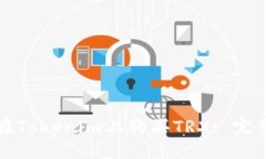 如何在Tokenim上购买TRX: 完整指南