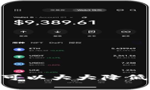 如何手动备份比特币钱包：完整指南与最佳实践

比特币钱包, 手动备份, 备份技巧, 安全存储/guanjianci

一、引言
在数字货币日益受到欢迎的今天，比特币钱包的安全性显得尤为重要。对于持有比特币的用户来说，了解如何手动备份自己的比特币钱包是保护自己资产的关键。手动备份不仅能够防止数据丢失，还可以在不再使用某个设备时方便地迁移资金。本文将深入探讨比特币钱包的手动备份方法，以及在这个过程中需要注意的事项。

二、比特币钱包的类型
在讨论手动备份之前，我们需要首先了解比特币钱包的不同类型。比特币钱包可以分为以下几类：
ul
    listrong热钱包/strong：这种钱包通常是在线的或连接到互联网的，方便用户进行快速交易。在下一段我们会详细讨论。/li
    listrong冷钱包/strong：冷钱包是指离线钱包，比如硬件钱包或纸钱包，安全性高，但使用起来较为麻烦。/li
    listrong桌面钱包/strong：这种钱包通常安装在个人电脑上，用户只需在有网络时进行操作。/li
    listrong移动钱包/strong：适用于手机的比特币钱包，方便用户随时随地交易。/li
/ul

三、手动备份比特币钱包的步骤
手动备份比特币钱包的步骤取决于所使用的钱包类型。以下是几种常见钱包的备份方法：

h43.1 热钱包的备份/h4
热钱包通常具有备份功能，用户可以手动导出私钥或助记词（seed phrase）。具体步骤如下：
ol
    li登录到你的热钱包账户，找到钱包设置或安全选项。/li
    li查看是否有备份选项，通常称为“导出私钥”或“显示助记词”。/li
    li按提醒复制并安全保存私钥或助记词，确保存储在无法被未授权访问的地方。/li
/ol

h43.2 冷钱包的备份/h4
对于冷钱包，例如硬件钱包或纸钱包，备份的方法如下：
ol
    li在设置硬件钱包时，系统会生成一组助记词。确保在安全的地方将其记录下来，并避免电子方式存储。/li
    li对于纸钱包，打印后务必将其保存在安全的地方。可以考虑放入保险箱或其他安全环境中。/li
/ol

h43.3 桌面钱包的备份/h4
桌面钱包的备份方法与热钱包类似：
ol
    li在钱包软件中查找“备份”选项，选择合适的文件位置保存备份文件。/li
    li备份文件后，务必在其他设备上进行检查，确保其可用性。/li
/ol

h43.4 移动钱包的备份/h4
对于手机应用钱包：
ol
    li前往钱包设置，查找“备份”或“导出私钥”选项。/li
    li同样，复制并安全保存私钥或助记词。/li
/ol

四、备份后的安全措施
当您完成钱包备份后，确保采取以下安全措施：
ul
    li定期更新备份，并在更换设备时更新备份。/li
    li使用密码保护备份文件，增加安全性。/li
    li避免将备份存储在云端或网络上，以防遭黑客攻击。/li
/ul

五、相关问题探讨
在备份比特币钱包的过程中，可能会遇到以下问题：

h45.1 为什么需要手动备份比特币钱包？/h4
手动备份比特币钱包是保护用户资产的重要步骤。事实上，数字币的丢失通常是由于设备故障、恶意攻击或软件错误。通过定期进行手动备份，用户能够有效规避这些风险。手动备份可以让用户在遭遇意外情况下快速恢复资金，避免巨大的经济损失。此外，对于使用热钱包的用户来说，网络安全问题日益严重，所以，手动备份是提高安全性的有效方法。

h45.2 如何选择安全的备份存储方式？/h4
选择安全的备份存储地点是至关重要的。原则上，尽量避免将备份存放在联网设备中。最佳选择包括：
ul
    listrong实体存储设备/strong：如USB闪存驱动器、外部硬盘等，确保文件加密存储，减少物理丢失的风险。/li
    listrong纸质记录/strong：将私钥或助记词打印在纸上，保存于安全的地方，比如保险箱。/li
    listrong多个备份/strong：可以在不同的地点保持多个备份，减少由于物理损坏或失窃可能性的影响。/li
/ul

h45.3 如果丢失了备份该怎么办？/h4
如果用户丢失了备份，恢复比特币钱包将变得十分困难，具体而言：
ul
    li如果丢失的是助记词，且该钱包仅依赖此方式恢复资金，则所有比特币可能永久丢失。/li
    li如果是热钱包，则可以尝试联系客服，查看是否有其他恢复选项。/li
    li确保通过定期备份和更新备份来减少丢失的风险，设置提醒进行回顾和检查。/li
/ul

h45.4 比特币钱包备份的常见错误有哪些？/h4
用户在备份比特币钱包时，常见的错误包括：
ul
    listrong电子保存/strong：将私钥或助记词存储在联网设备上，易遭到黑客攻击。/li
    listrong不定期更新备份/strong：一旦发生资金变动，未更新备份会导致数据不一致。/li
    listrong未加密存储/strong：将备份文件存放在未加密的地方，增加非授权用户的访问几率。/li
/ul

六、结论
手动备份比特币钱包，是每一个数字货币用户必须重视的环节。通过合理的方法备份和存储，用户能有效维护自己的资产安全。避免常见的错误并采取适当的安全措施，可以大大降低资金损失风险，从而在使用比特币时更加安心。希望本文的内容能为您提供有关比特币钱包备份的全面指导，并帮助您更好地理解数字货币的安全管理。
