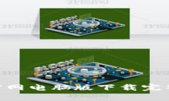 Tokenim官网电脑版下载完整流程解析