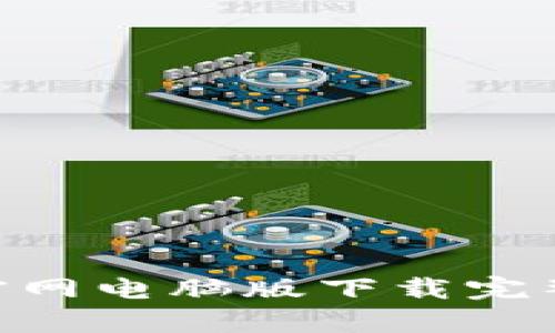 Tokenim官网电脑版下载完整流程解析