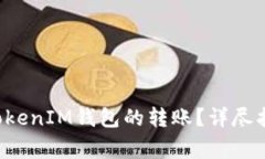 : 如何撤回TokenTokenIM钱包的转账？详尽指南与常见
