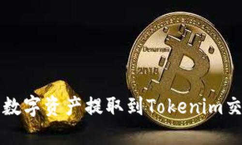 如何将云币网的数字资产提取到Tokenim交易所的详细指南
