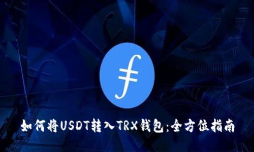 如何将USDT转入TRX钱包：全方位指南