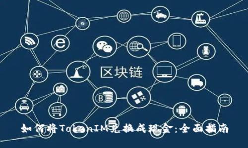 如何将TokenIM兑换成现金：全面指南