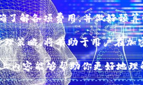    如何在Tokenim上安全存储LUNA币  / 

 guanjianci  Tokenim, LUNA币, 加密货币存储, 数字资产安全  /guanjianci 

在区块链技术蓬勃发展的今天，越来越多的投资者和用户开始关注如何安全存储自己的数字资产。LUNA币作为Terra生态系统的重要组成部分，备受加密货币爱好者的青睐。而Tokenim作为一个新兴的加密货币存储平台，能够提供高安全性和便捷性。那么，如何在Tokenim上安全存储LUNA币呢？本文将为您详细介绍。

1. Tokenim平台概述
Tokenim是一个旨在为用户提供一个安全、高效及便捷的数字资产管理平台。平台的设计理念是让每一个用户无论其资产规模，都能够轻松地管理、存储和交易自己的加密货币。Tokenim采用了多种安全技术，包括冷 wallets（冷钱包）和热 wallets（热钱包）的结合，确保用户的资产安全。

除了安全的存储方式外，Tokenim还提供了直观易用的界面和丰富的功能，比如实时价格监控、交易记录查看、资产管理工具等，为用户管理LUNA等数字资产提供了便利。

2. 如何在Tokenim上创建账户
在您可以在Tokenim上存储LUNA币之前，首先需要创建一个Tokenim账户。这一过程相对简单，用户只需提供基本的个人信息，包括邮箱地址并设置密码。通常，平台会通过邮箱向您发送验证链接以确认您的身份。

注册后，建议用户启用二步验证（2FA），这能为您的账户增添一层额外的安全性。此外，您还需要认真阅读并理解平台的服务条款，以便于在未来使用时避免可能的误解。

3. 如何存储LUNA币
在Tokenim上存储LUNA币的过程可以分为几个步骤。首先，您需要在账户中充值。您可以通过购买LUNA币或将其从其他交易平台转移至您的Tokenim钱包。对于后者，您只需获取您的Tokenim LUNA钱包地址，并在其他平台中进行提币操作。

需要注意的是，在转移过程中，一定要仔细核对钱包地址，任何错误都可能导致资产永久性丢失。此外，很多平台在提现LUNA时会收取网络手续费，请您在提现前查看相关费用。

4. 如何确保存储安全
尽管Tokenim已经采取了一系列安全措施来保护用户资金，但用户自身的安全意识同样至关重要。为了提高安全性，建议您定期更换密码，并使用复杂且独特的密码。此外，启用二步验证后每次登陆都会增加一层保护。

定期检查您的账户活动，确保没有未授权的操作。同时，您还可以考虑将大额资产转移至冷钱包，以降低被黑客攻击的风险。

5. 可能出现的问题
问题1：为何选择Tokenim存储LUNA币而非其他平台？
在选择存储平台时，用户通常会考量很多因素，比如安全性、用户体验、手续费等。Tokenim作为相对新兴的平台，提供了竞争力的服务和合理的费用结构。相比一些老牌平台，Tokenim可能会因其新技术和创新服务吸引用户。

但用户需要注意的是，任何平台都有可能面临安全问题。因此，尽管Tokenim提供了一系列安全保障，用户仍需要谨慎选择，也可以将资产分散存储，以降低整体风险。

问题2：LUNA币的市场前景如何？
LUNA币的市场前景与Terra生态系统的发展密切相关。Terra项目以其稳定的算法稳定币和去中心化的金融服务闻名，现在越来越多的用户和开发者开始投身于这个生态圈。但这也意味着市场竞争愈发激烈。

从长远来看，若Terra能够保持其创新能力并吸引足够的用户，LUNA币的价值自然会提升。然而，对于任何加密货币投资者来说，必须理解市场波动大、风险高，应根据自身情况合理配置资产。

问题3：如何处理LUNA币的波动性？
波动性是加密货币市场的核心特征，LUNA币也并非例外。用户可以采用几种策略来应对这种波动性。首先，建议用户制定投资策略，设定合理的买入和卖出价位，避免因情绪化决策导致损失。

其次，用户应该分散投资，将资金合理配置在不同数字资产中，以降低单一资产波动带来的风险。再者，保持对市场动态的关注和学习也是非常重要的，了解国际市场和政策的变化可以帮助做出更明智的投资决策。

问题4：在Tokenim存储LUNA币是否会有费用？
在Tokenim上存储和交易LUNA币通常会涉及一些费用。这些费用可能包括网络Gas费、交易费、以及可能的提现费等。用户在使用平台前，建议明确了解各项费用，并做好预算管理，以免影响整体收益。

总之，Tokenim为用户提供了一个安全与便利结合的环境，以存储和管理LUNA币。在使用Tokenim的过程中，保持对市场的关注以及合理的资产管理策略，将有助于用户在加密货币投资中获得成功。

总结一下，在Tokenim上存储、管理和交易LUNA币并不是一项复杂的任务，但用户确实需要提升自己的安全意识，并进行恰当的投资规划。希望以上内容能够帮助你更好地理解Tokenim平台与LUNA币存储的相关知识。