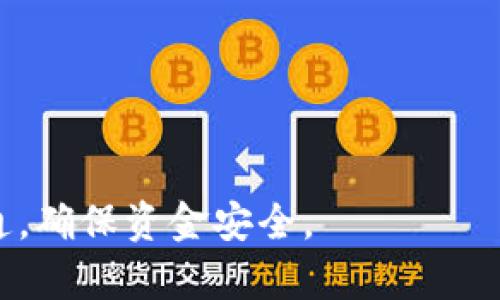 USDT钱包地址被冻结的原因与解决方案
USDT, 钱包地址, 冻结, 解决方案/guanjianci

在数字货币快速发展的今天，USDT（Tether）作为一种广泛使用的稳定币，其钱包地址的安全性与稳定性显得尤为重要。然而，许多用户在使用USDT的过程中，可能会遭遇钱包地址被冻结的情况。本文将详细介绍USDT钱包地址被冻结的原因、处理步骤及解决方案，以帮助用户更好地理解这一问题。

一、什么是USDT钱包？
USDT钱包是用于存储、接收和发送USDT的数字钱包。它类似于传统银行账户，但具有去中心化、匿名性和全球加密货币交易的特点。USDT作为一种与美元1:1锚定的稳定币，广泛用于加密货币市场中的交易和投资，因此其钱包的安全性至关重要。

USDT钱包可以分为热钱包和冷钱包两种类型。热钱包是指在线钱包，便于交易与使用；而冷钱包则是指离线存储的设备钱包，安全级别更高，适合长期保存大额资产。无论使用哪种类型的钱包，用户都要注意安全性，以免遭受资金损失。

二、USDT钱包地址冻结的原因
USDT钱包地址被冻结的原因可能有多种，包括但不限于以下几点：

1. strong地址被黑客攻击/strong: 如果用户的钱包地址或密钥被黑客获取，他们可以控制钱包资产并执行不当操作，导致钱包地址被平台冻结。

2. strong不当交易行为/strong: 如果用户在交易过程中涉及欺诈、洗钱或其它不合法活动，交易平台可能会冻结该地址，以保护平台及其他用户的资产安全。

3. strong合规审查/strong: 一些交易平台会定期进行合规审查，若怀疑某个地址与网络犯罪、诈骗等行为有关，可能会冻结该地址以调查。

4. strong用户误操作/strong: 在某些情况下，用户可能会因为操作失误（如向错误地址转账）而导致钱包地址被冻结或相关资产丢失。

三、处理USDT钱包地址被冻结的步骤
当用户发现USDT钱包地址被冻结时，应按照以下步骤进行处理：

1. strong确认冻结状态/strong: 首先，用户应通过钱包和交易平台确认地址是否真的被冻结。有时网络或软件问题可能导致错误提示。

2. strong联系交易平台客服/strong: 如果确认钱包地址被冻结，建议立即联系钱包或交易平台的客服，了解冻结原因及解决方案。

3. strong提供必要的信息/strong: 在与客服沟通时，用户需要提供必要的信息，如钱包地址、交易记录、身份信息等，以帮助客服更快定位问题。

4. strong遵循平台指引/strong: 根据客服的指引，用户应按要求进行整改和提供文件。通常，平台需要用户提交身份认证材料，以排除合规风险。

四、USDT钱包地址被冻结后的预防措施
为了避免USDT钱包地址冻结，用户可以采取以下预防措施：

1. strong增强安全意识/strong: 用户应时刻保持警惕，注意不要随意点击不明链接，且定期更改钱包密码及密钥。

2. strong使用强密码/strong: 确保钱包密码复杂且独特，避免使用生日、姓名等容易猜测的信息。

3. strong保持软件更新/strong: 定期更新钱包软件及防病毒程序，确保网络环境安全。

4. strong了解合规标准/strong: 了解所在国家/地区和使用平台的法规要求，尽量遵循平台的使用指引以及法律法规，避免因不当行为导致地址冻结。

疑问一：钱包地址被冻结会导致资金损失吗？
当钱包地址被冻结时，用户的资产并不会立即丢失，系统通常会限制用户的交易活动，而非直接清除钱包中的资金。然而，若项目方或交易所存在黑客行为或内部管理问题，用户的资金风险相对较大。

如果冻结是因合规审查或用户不当操作，解决后资金应该会恢复正常使用。因此，用户必须立即采取措施与平台沟通，以尽快恢复钱包使用。保持良好的交易习惯，定期备份钱包，确保资金安全。

疑问二：如何避免钱包地址被误冻结？
为了避免钱包地址误被冻结，用户应采取一系列措施来维护账户的正常性。

1. strong规范交易行为/strong: 用户在进行交易时，要确保遵循平台的相关规定，避免进行任何可疑的资金流动，尤其是涉及匿名地址或高风险项目的交易。

2. strong了解风险项目/strong: 在投资或交易前，了解相关项目是否为风险项目，以及其安全性及合法性。

3. strong定期自查账户/strong: 用户应定期进行账户自查，确认交易记录的合理性，及时发现风险迹象并进行处理。

通过上述措施，用户能够在一定程度上避免钱包地址被误冻结，确保资金的安全性与流动性。

疑问三：USDT的安全性如何？
USDT作为一种稳定币在市场上被广泛应用，其安全性主要取决于以下几个因素：

1. strong背后机构的信誉/strong: Tether公司所发行的USDT非常受欢迎，其透明度与合规性受到了广泛的关注和质疑。因此，了解其并监测其相关信息对用户资金安全至关重要。

2. strong技术安全性/strong: USDT基于区块链技术，拥有一定的安全性，但若用户的数字钱包或交易平台不安全，其私钥被泄露，账户资金则有风险。

3. strong用户的风险意识/strong: 用户的安全意识与操作习惯将直接影响USDT的安全性。用户需增强防范意识，确保其财务安全。

综合来看，USDT虽具有一定的安全性，但用户仍需具备相关的资金安全意识，确保安全的交易环境及保障账户的安全。

疑问四：在USDT价格波动时如何管理风险？
在潜在的价格波动的影响下，用户的资金管理显得尤为重要，尤其是在进行USDT交易时。

1. strong设置止损和止盈/strong: 用户应在交易时设置止损和止盈点，以降低潜在损失，确保在市场波动时能够保护投资收益。

2. strong分散投资风险/strong: 不应将所有投资集中于USDT或某一项目，建议将资金分散到不同的资产中，降低整体风险。

3. strong及时调整策略/strong: 在市场变化时，用户应密切关注行情走势，并及时调整投资策略，避免因市场波动造成重大损失。

以上是关于USDT钱包地址被冻结的原因、处理方式及相关问题的详细介绍，用户在日常操作中应注重安全性与合规性，积极与平台沟通，确保资金安全。