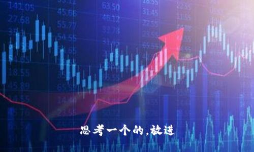 思考一个的，放进