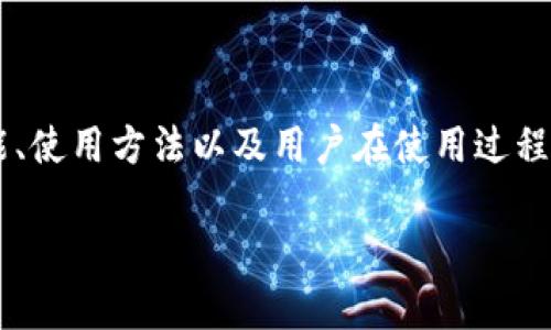 在谈论关于TokenTokenim钱包的客服问题之前，我们需要深入了解TokenTokenim钱包的功能、使用方法以及用户在使用过程中可能遇到的问题。以下内容将涵盖钱包的基本信息、客服服务的可用性以及用户可能的疑问。

TokenTokenim钱包的客服支持介绍及常见问题解答