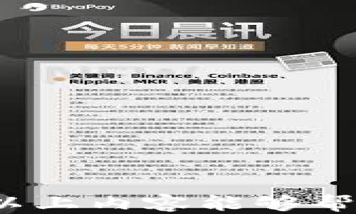 
  如何邀请朋友使用Tokenim钱包：全面指南 / 

关键词
 guanjianci Tokenim钱包, 加密货币, 邀请, 钱包安全 /guanjianci 

Tokenim钱包简介

Tokenim钱包是一种多功能的加密货币钱包，支持多种数字货币的存储、交易和管理。随着区块链技术的快速发展，加密货币的使用已逐渐成为一种趋势，越来越多的人选择使用数字钱包来进行安全的资产管理。Tokenim钱包以其用户友好的界面、安全性和跨平台支持而受到广泛欢迎。在这篇文章中，我们将探讨如何邀请朋友使用Tokenim钱包，并分享相关的实用技巧和策略。


Tokenim钱包的特点和优势

Tokenim钱包的优势体现在多个方面。它不仅支持多种主流的加密货币，还具备强大的安全措施，如双重身份验证和加密存储。此外，Tokenim钱包还提供了简洁易用的UI，使得新用户能够快速上手。同时，它的移动端应用程序也为用户提供了随时随地管理资产的便利。

在安全性方面，Tokenim钱包采用了行业领先的加密技术，保障用户的私钥和交易数据不被泄露。此外，Tokenim钱包还具备多重签名功能，进一步提升了资金的安全性。因此，用户在使用Tokenim钱包时可以更加安心，专注于他们的数字资产管理。


如何邀请朋友使用Tokenim钱包

邀请朋友使用Tokenim钱包的过程并不复杂，以下是一些实用的步骤：

1. **注册Tokenim钱包**：首先，你需要在Tokenim钱包上注册账号并完成身份验证。这一过程通常需要提供一些个人信息，并根据钱包的要求完成KYC（客户身份识别）程序。

2. **生成推荐链接**：完成注册后，登录你的Tokenim钱包，你应该能够找到“邀请好友”或“推荐计划”相关的选项。在这里，你会看到一个可以分享的推荐链接。

3. **分享推荐链接**：将这个推荐链接通过社交媒体、电子邮件或者其他通讯软件分享给你的朋友。确保向他们解释Tokenim钱包的优势，以及你为什么认为使用它是个不错的选择。

4. **监控邀请记录**：一些钱包会提供功能，使你可以监控通过你推荐链接注册的用户。在Tokenim钱包的后台，你可以检查你的邀请记录，看看有多少朋友因你而注册。

通过上述步骤，你可以轻松邀请朋友使用Tokenim钱包。值得注意的是，有些钱包在邀请计划中会提供一定的奖励机制，例如注册后的免费交易额度或一定量的加密货币，鼓励用户之间的互相分享。


使用Tokenim钱包的注意事项

尽管Tokenim钱包提供了诸多优势，但在使用过程中仍需注意以下几点：

1. **保护私钥**：在使用任何加密钱包时，用户必须妥善保护自己的私钥，因为私钥是访问你资产的唯一凭证。如果私钥泄露，黑客可能会轻而易举地窃取你的资产。

2. **启用双重身份验证**：在Tokenim钱包中启用双重身份验证（2FA），可以增加一个安全层级。即使有人获取了你的密码，没有第二步的验证，他们也无法登录你的账户。

3. **小心钓鱼攻击**：由于区块链行业的兴起，越来越多的钓鱼攻击也在发生。确认你访问Tokenim钱包的链接是官方链接，并避免点击不明来源的链接。

4. **定期检查交易记录**：定期检查你的交易记录，确保没有未授权的交易。如发现异常，应立即联系Tokenim的客服。

采纳这些注意事项，能帮助你更安全地使用Tokenim钱包，充分利用其提供的功能。


可能相关的问题

如何确保我邀请的朋友能顺利注册并使用Tokenim钱包？

在邀请朋友注册Tokenim钱包时，确保他们能够顺利完成注册至关重要。以下是一些建议，帮助你确保他们顺利注册：

1. **清晰的沟通**：向朋友解释Tokenim钱包的好处，比如如何使用它安全地管理他们的加密资产。提供具体的例子，让他们理解为什么你推荐这个钱包。

2. **提供注册步骤**：为你的朋友提供详细的注册步骤，包括如何下载钱包应用、如何完成注册以及如何进行身份验证。你可以为他们准备一个简易的指南。

3. **耐心解答疑问**：在他们注册过程中，可能会遇到各种疑问。提前了解Tokenim钱包的常见问题，并为他们提供解决方案。

4. **鼓励使用**：邀请他们使用Tokenim钱包后，通过定期的交流，鼓励他们探索钱包的各种功能，如如何进行交易、如何查看余额等。

以上这些措施，可以极大提高朋友成功注册Tokenim钱包的概率，使他们能够顺利开始使用。


Tokenim钱包的安全性如何？我应该注意哪些常见的安全风险？

Tokenim钱包在安全性方面采用了多项先进的技术，但用户仍然需要了解一些常见的安全风险并采取适当的防范措施：

1. **私钥保护**：私钥是访问钱包的关键，保护私钥是防止黑客攻击的首要任务。用户应避免将私钥存储在在线环境中，或通过电子邮件等不安全的方式分享。

2. **网络钓鱼攻击**：用户在登录Tokenim钱包时，务必确保访问的是官方网站。避免通过不明链接登录，因为这些链接可能会引导用户到仿冒网站。

3. **恶意软件和病毒**：用户的设备如果感染恶意软件，可能导致私钥泄露或者资产被盗。建议使用知名的安全软件并保持其更新，以确保设备的安全。

4. **公共网络使用风险**：在公共Wi-Fi网络上使用任何钱包都存在一定的风险。尽量避免在公共场所进行交易，使用专用的安全网络。

通过了解这些潜在的风险，用户可以更好地保护他们的Tokenim钱包，确保加密资产的安全。


Tokenim钱包的交易费用高吗？

交易费用是使用Tokenim钱包时，用户不得不考虑的重要因素之一。Tokenim钱包的交易费用将根据不同的因素而有所不同，以下是一些影响交易费用的因素：

1. **网络拥堵情况**：加密货币交易常常依赖于区块链网络，网络的拥堵情况会直接影响到交易的费用。在网络繁忙时，交易费用往往会上升。

2. **交易金额**：通常情况下，交易金额越大，所需支付的费用比例就越高。因此，进行小额交易时的费用可能会显得相对较高。

3. **交易类型**：不同类型的交易（如普通转账和合约交易等）可能会涉及不同的费用。例如，某些复杂的合约交易通常需要支付更高的费用。

在选择进行交易时，用户应密切关注当前的网络状态，合理选择时机，避免不必要的费用支出。


使用Tokenim钱包后，如何跟进我的资产和交易？

管理和跟踪资产是使用Tokenim钱包的关键功能之一。用户可以通过多种方式实时跟踪他们的资产和交易情况：

1. **钱包Dashboard**：Tokenim钱包提供了一个清晰的Dashboard，用户可以在这里看到所有资产的实时价值和余额。Dashboard通常会以图表或列表的形式展示资产构成，帮助用户直观了解其投资组合情况。

2. **交易记录查看**：钱包允许用户查看所有过去的交易记录，包括交易时间、金额和交易状态等。定期检查交易记录有助于用户跟踪资金流动，确保没有异常交易发生。

3. **价格提醒功能**：一些钱包提供价格提醒功能，用户可以设置特定币种的价格警报。在价格达到设定阈值时，系统会通知用户，方便他们及时做出投资决策。

4. **使用区块链浏览器**：用户也可以利用区块链浏览器来跟踪交易状态，输入交易哈希值即可查看实时的交易状态和确认情况。

通过这些方式，用户可以高效地管理和监控他们在Tokenim钱包上的资产与交易，确保其投资活动的顺利进行。


综上所述，邀请朋友使用Tokenim钱包是一件相对简单的事情，关键在于好的沟通和提供支持。同时，用户需要了解钱包的使用技巧和安全注意事项，以确保其加密资产的安全。希望以上内容能够帮助大家更好地使用Tokenim钱包！