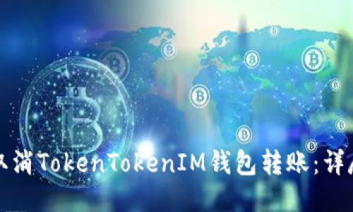 如何取消TokenTokenIM钱包转账：详尽指南