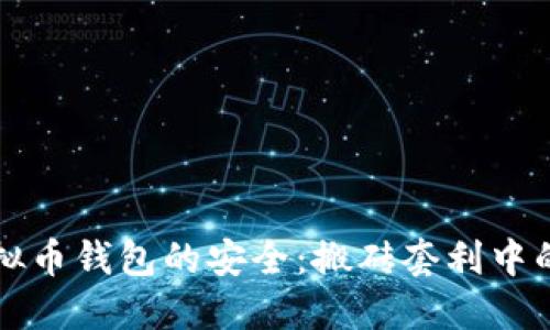 如何保障虚拟币钱包的安全：搬砖套利中的风险与防范