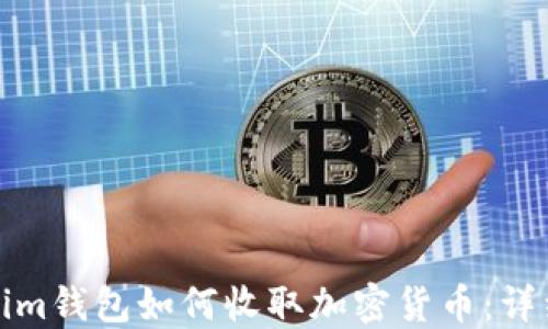 
Tokenim钱包如何收取加密货币：详细指南