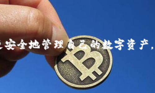 关于Tokenim私钥在哪里查看的详细攻略

在区块链和加密货币的世界里，私钥是用户掌控自己数字资产的唯一凭证。Tokenim作为一个新兴的加密货币交易平台，用户在进行交易和资产管理时，私钥的安全性和可获取性至关重要。本文将详细探讨如何查看Tokenim的私钥，以及与私钥相关的重要问题。在介绍本主题之前，先了解一些核心概念。

私钥的重要性
私钥是加密货币的重要组成部分，属于用户持有的私有信息，主要用于证明资产的所有权，确保交易的安全性。任何拥有私钥的人，都能够完全控制与之对应的公钥及其资产。因此，保护私钥的安全是每个加密货币用户应当重视的事情。

Tokenim的私钥获取步骤
在Tokenim上，私钥的获取方法可以通过以下几个步骤完成：

ol
  listrong注册账户：/strong首先，你需要在Tokenim平台上注册一个账户。这个过程通常会要求你提供一些个人信息以及确认你的邮箱地址。/li
  
  listrong创建钱包：/strong完成注册后，你需要在账户中创建数字钱包。通常在创建钱包的过程中，系统会生成一对公钥和私钥。/li
  
  listrong备份私钥：/strong在创建钱包后，系统会提供私钥的查看和复制选项。用户应该将私钥抄写下来，或者通过安全的方式进行备份。/li
  
  listrong安全存储：/strong要确保私钥存储在安全的地方，不要与他人分享，更不要在互联网上公开。/li
/ol

如何安全管理和存储私钥
私钥的安全管理和存储至关重要，以下是一些最佳实践：

ul
  listrong硬件钱包：/strong使用硬件钱包存储你的私钥，可以提供更高的安全性，因为硬件钱包将私钥存储在离线设备上。/li
  
  listrong加密存储：/strong如果需要将私钥存储在电子设备上，请确保进行加密，并使用复杂的密码保护文件。/li
  
  listrong多重备份：/strong备份私钥，并确保备份存放在不同的地点，避免因自然灾害或其他意外导致资产丢失。/li
  
  listrong定期检查：/strong定期检查你的私钥的安全状态，确保没有遭到未授权的访问。/li
/ul

常见问题解答

h4如何恢复失去的私钥？/h4
恢复失去的私钥可能会相当困难，因为私钥作为唯一的控制凭证，丢失通常意味着对相应资产的完全失去。以下是一些建议：

ol
  listrong使用钱包恢复短语：/strong很多钱包在创建时会生成一组助记词，如果你保留了这一组助记词，可以通过钱包的恢复功能找回资产。/li
  
  listrong寻找备份：/strong如果有针对私钥的备份，那就可以通过备份恢复。如果没有备份，丢失的资产可能将无法找回。/li
  
  listrong求助专业人士：/strong如果是高价值资产，可以咨询一些专业的加密货币安全公司，他们有时能提供帮助。/li
/ol

h4Tokenim的私钥是否会泄露？/h4
Tokenim平台会尽可能保障用户数据的安全，私钥通常只存储在用户的本地环境中。但平台也会采取一些安全措施来减少可能的泄露风险：

ul
  listrong数据加密：/strongTokenim通常会对用户数据进行加密处理，包括私钥的生成和存储。/li
  
  listrong安全审核：/strongTokenim如同其他平台会定期进行安全审核，识别并修补潜在的安全隐患。/li
  
  listrong用户教育：/strong平台也会提供安全使用指南，帮助用户了解私钥的安全管理。/li
/ul

h4如果他人获得私钥，会发生什么？/h4
如果他人获得你的私钥，他们将可以完全控制你的加密资产，包括转移资产、查看余额等。这是极其危险的，因此推荐遵循以下措施：

ol
  listrong立即更改密码：/strong如果你觉察到私钥可能遭到泄露，第一步是更改与该私钥对应账户的密码。/li
  
  listrong转移资产：/strong尽量迅速地将资产转移到一个新的钱包，并确保生成新的私钥。/li
  
  listrong监控账户：/strong在后续的日子里，定期监控账户活动，以确保没有未授权的交易。/li
/ol

h4Tokenim支持哪些钱包的私钥导出？/h4
Tokenim对于不同类型的钱包支持不同的私钥导出方式，以下是常见的一些钱包：

ol
  listrong硬件钱包：/strong如Ledger、Trezor，通常允许用户安全导出私钥。/li
  
  listrong软件钱包：/strong如MetaMask和Trust Wallet等，用户可以按步骤导出私钥。/li
  
  listrong冷存储钱包：/strong冷钱包一般是用来存储大量资产，私钥的导出取决于钱包的设置。/li
/ol

在使用Tokenim以及其他加密货币设施时，安全存储及管理私钥是每个用户的责任。通过本文提供的详细信息和最佳实践，希望用户能更安全地管理自己的数字资产。

Tokenim私钥获取与管理全攻略