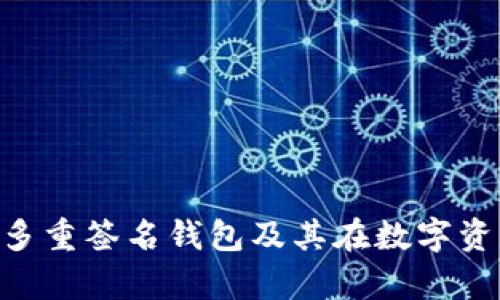 全面解析Tokenim多重签名钱包及其在数字资产管理中的重要性
